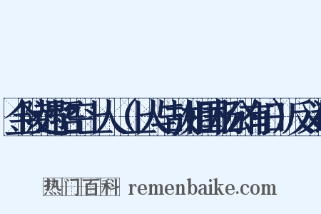 金陵遇悟空上人（上人与故相国杨公有旧）反义词是什么意思的图片